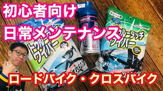 【ロードバイク・クロスバイク】日常のメンテナンス・初心者向け。