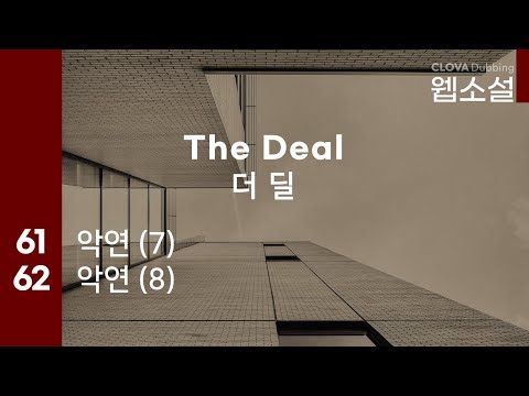 더 딜 The Deal | 61화~62화 #웹소설 #더딜