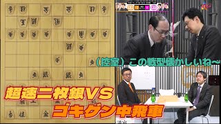 【超速vsゴキゲン中飛車】第3回AbemaTVトーナメント | 本編ベテラン勢大集合の最終試合! 予選Cリーグ 第三試合 チーム康光 VS チーム木村