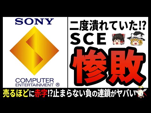 【SCE】地獄の始まりとなったある思想がヤバい‼神ハードメーカーの末路【ゆっくり解説】