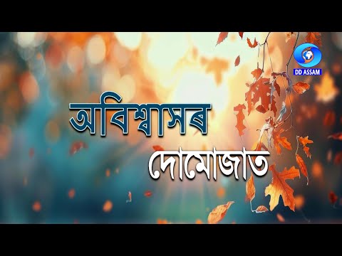 ABISWASOR DOMOJAT | অবিশ্বাসৰ দোমোজাত