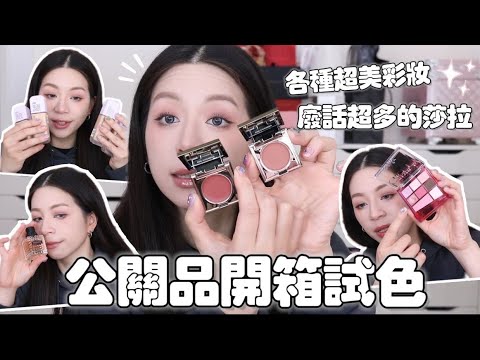 📦這些新品超美！一堆開架彩妝小小試色！感謝公關的各種愛戴❤️送禮時間別忘了看完！