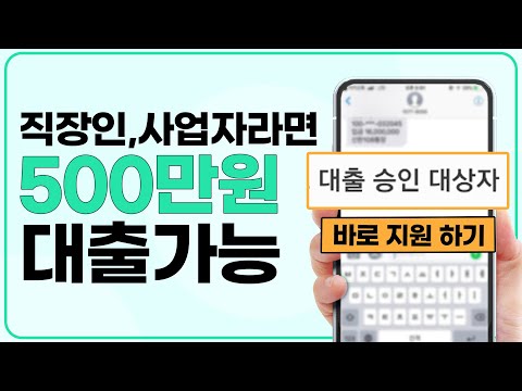 직장인대출, 사업자대출 최대 500만원까지 저금리대출 지원 받으세요! (한정상품)