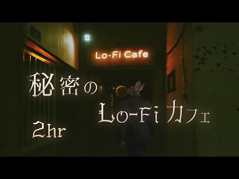 Free BGM "Secret Lo-Fi Cafe" 120min🤫☕ - jazz style,work out,piano,chillRelax,calm [NoCopyrightMusic]