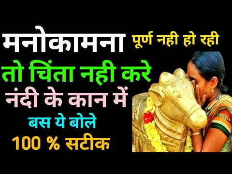 Manokamna Pura Karne Ka Upay । नंदी के कान मे ये बोले हर मनोकामना पुरी होगी । Ichcha Purti Ka Mantra