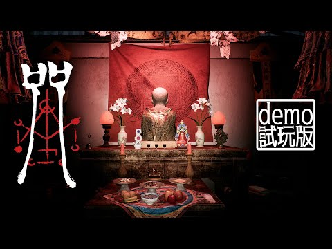 《咒 demo試玩版》陳家村恐怖習俗: 大黑佛母的邪神信仰【阿津】Incantation | 台灣恐怖遊戲