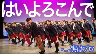 【超絶神回】プロが高校生60人と”はいよろこんで”踊ってみた！ #ギリギリダンス