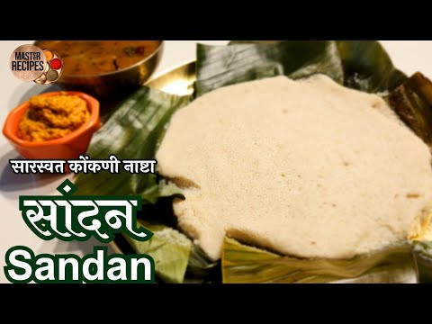 सांदन सारस्वत कोंकणी नाष्टा l  Sandhan Konkani Breakfast