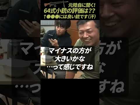 【ガチタマTV】元陸自に64式小銃の評価を聞いてみた結果、皮肉な答えが返ってきた汗… #Shorts【田村装備開発】