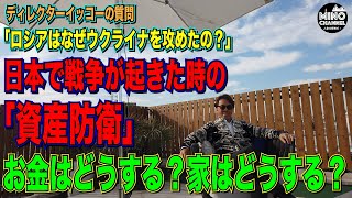 【日本で戦争が起きた時の「資産防衛」こんな時だからこそ考える資産保全！！】もしもの時の危機管理！！お金や家はどうすれば良い？