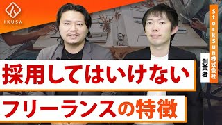 【StockSun株本祐己】フリーランスの教育と採用【マネジメント術】