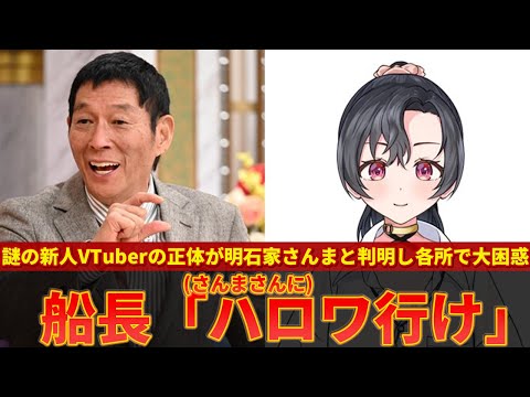 【八都宿ねね】謎の新人VTuberの正体が明石家さんまだったことが明かされ各所で衝撃ｗｗ【ずんだもん解説】