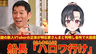 【八都宿ねね】謎の新人VTuberの正体が明石家さんまだったことが明かされ各所で衝撃ｗｗ【ずんだもん解説】