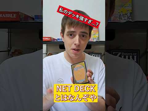 【オタク英語】NET DECKとは？？ #英語 #英語学習 #ボードゲーム