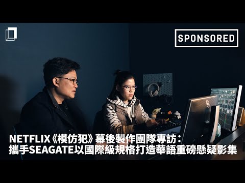 Netflix《模仿犯》幕後製作團隊專訪：攜手Seagate以國際級規格打造華語重磅懸疑影集