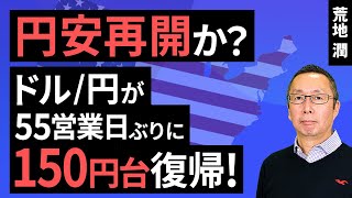 【楽天証券】10/18「円安再開か？ ドル/円が55営業日ぶりに150円台復帰！」FXマーケットライブ