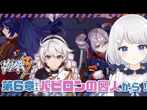 【崩壊3rd】#3　第6章 バビロンの囚人　から～ 【雫瑠璃/Vtuber】