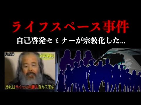 千葉県の怖い話。【ライフスペース事件】