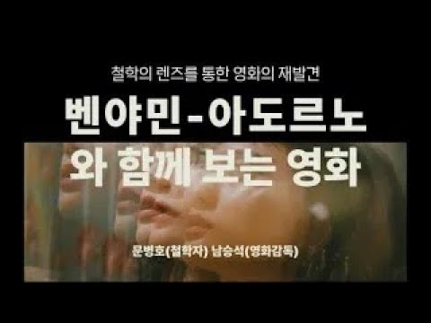 벤야민-아도르노와 함께 보는 영화: 국가 폭력의 관점에서 -강사: 문병호(철학자), 남승석(영화감독)