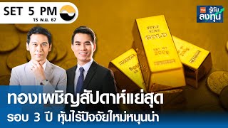 หุ้นไทยวันนี้ SET 5PM (เซ็ทไฟว์ พีเอ็ม) I TNN รู้ทันลงทุน I 15-11-67