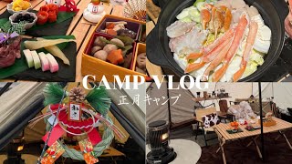 【vlog】正月キャンプ🎍🌅 |蟹鍋🦀・おせち・おしるこたくさん食べた1泊2日|ストーブでぬくぬくキャンプ#キャンプ#キャンプvlog#正月キャンプ#¥キャンプ飯#OL一人暮らし