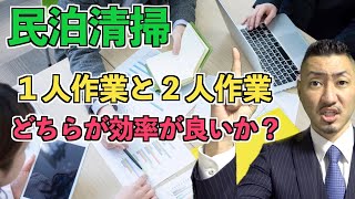 【民泊清掃】１人作業と２人作業はどちらが効率が良いのか徹底解説します…！！