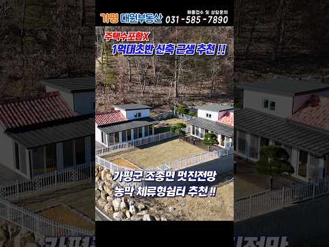 [255] 가평 1억대초반 신축근생주택 체류형쉼터 농막주택 추천!! 상수도 남동향 영구조망#가평농막#가평체류형쉼터