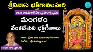 మంగళం  | Srinivasa Bhakti Ganalahari | Lord Venkateswara Swamy Telugu Songs