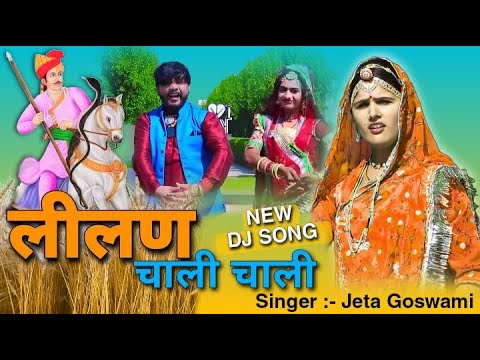 लीलण चाली चाली | Teja Ji  Jeta Goswami official||