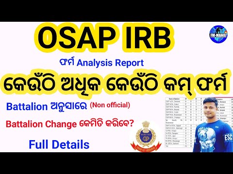 Odisha Police OSAP IRB କେଉଁଠି କେତେ ଫର୍ମ & Battalion Change Full Details