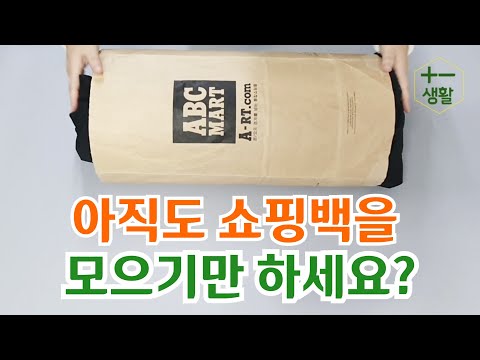 버리기는 아깝고 자꾸 쌓여가는 쇼핑백을 이렇게 재활용 해보세요~|주부살림 꿀팁|정리수납 아이디어