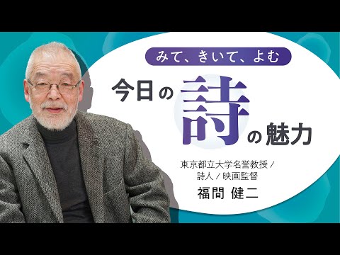 みて、きいて、よむ　今日の詩の魅力