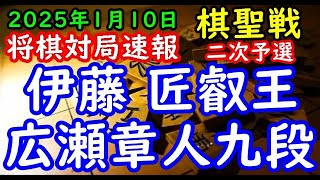 将棋対局速報▲伊藤 匠叡王ー△広瀬章人九段 ヒューリック杯第96期棋聖戦二次予選[角換わり腰掛け銀]「主催：産経新聞社、日本将棋連盟」