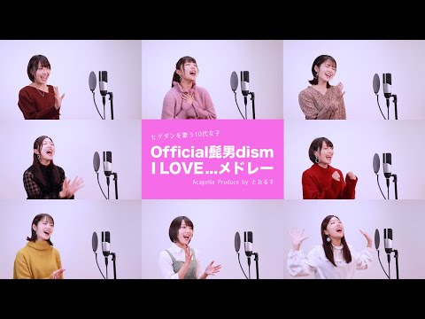 【10代女子が歌う】I LOVE...メドレー／Official髭男dism 【アカペラcover】 Jewel (J☆Dee'Z)