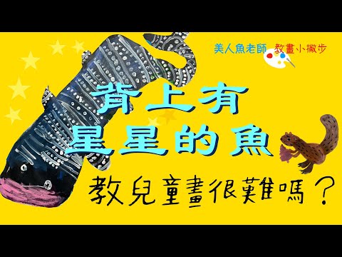 { 教兒童畫很難嗎？} 教學小撇步 -- 背上有星星的魚