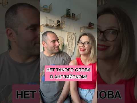 НЕТ ТАКОГО СЛОВА В АНГЛИЙСКОМ!