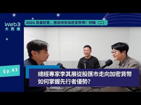 總經專家李其展從股匯市走向加密貨幣，如何掌握先行者優勢？【2024 資產配置，應該持有加密貨幣嗎？】系列特輯