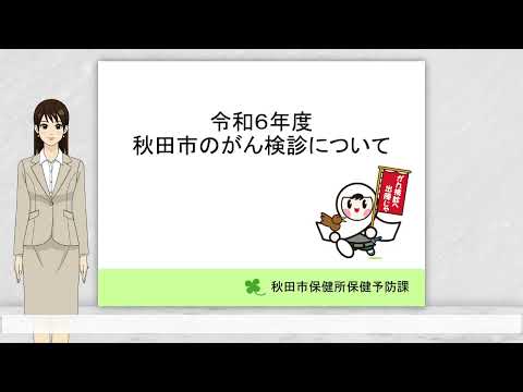 令和6年度秋田市のがん検診について