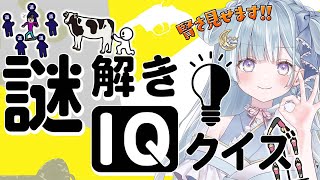 ☾ ໋〖 謎解きIQクイズ 〗翁と脳トレ❕ IQ200の天才姫なのでほな余裕か🎓〖 天羽衣┊ななしいんく 〗