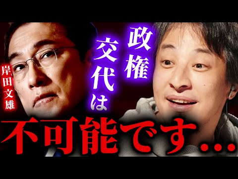 【ひろゆき】※日本政府が政権交代をさせない理由が衝撃過ぎる...これが日本政治の知られざる裏話です。｢正直、野党議員って全員●●ですよね？｣ #ひろゆき #切り抜き #きりぬき #ひろゆき切り抜き