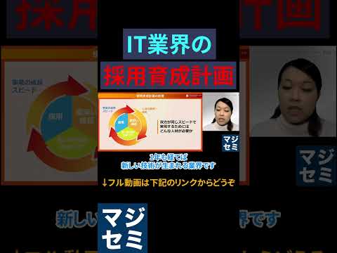 IT業界の採用育成計画 #it業界 #採用 #エンジニア