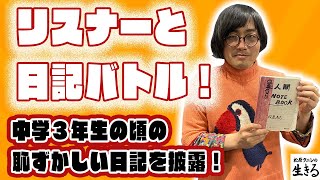 中学３年生の頃の黒歴史日記を披露！ 第274回『#松原タニシ の生きる』2025年1月15日