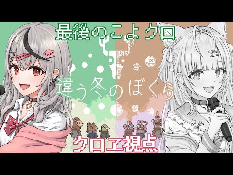 【 違う冬のぼくら 】こよクロで景色も出来事も、それぞれ違う冬を旅する！【ホロライブ/沙花叉クロヱ】