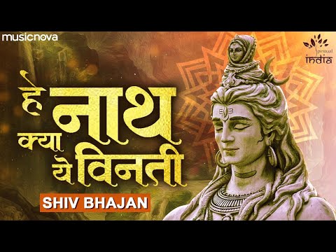 हे नाथ क्या ये विनती He Nath Kya Ye Vinti - Shiv Bhajan | Bhakti Song | Bhajan Song | Swikar Na Hogi