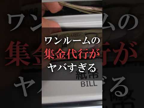 ワンルームの集金代行がヤバすぎる