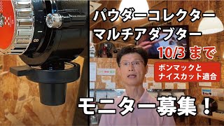 コーヒー粉飛散防止「パウダーコレクター」マルチアダプターモニター募集【終了しました】