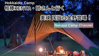 相棒KENTA・姉さんと行く美瑛/国設白金野営場 ［北海道キャンプ］/ Nakaya Camp