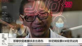 988《新闻线》：法迪拉：议长人选已敲定   倪可敏称早有呈辞念头