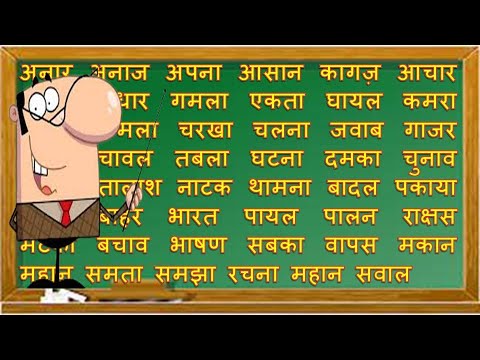 तीन अक्षर वाले शब्द | #teenaksharwaleshabd | #threeletterwordsinhindi | #teenaksharwaleshabdhindi |