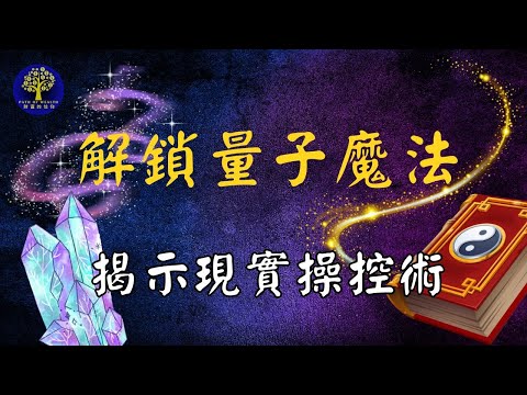 用量子魔法的力量創造千萬財富 💰  揭示量子现实的影响力✨改变你的现实